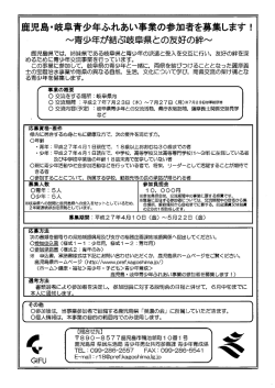 鹿児島ー岐阜青少年ふれあい事業の参加者を募集します! ~ ~車少年が