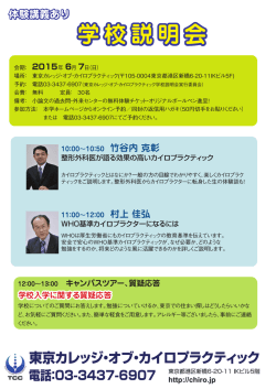 学校説明会 - 東京カレッジオブカイロプラクティック