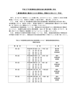 平成 27 年度農場生産衛生強化推進事業に係る 「農場指導員の養成の
