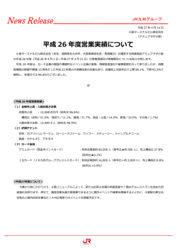 平成 26 年度営業実績について