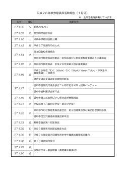 平成26年度教育委員活動報告(1月分)(PDF文書)
