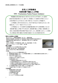 在宅人工呼吸TPPV - 愛知県心身障害者コロニー中央病院
