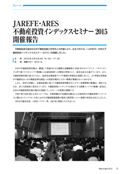 JAREFE・ARES 不動産投資インデックスセミナー
