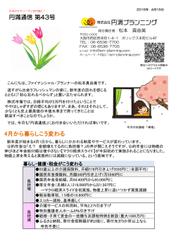 円満通信第43号 - 株式会社円満プランニング
