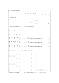 様式第19号(第24条関係) 工 事 変 更 請 書 年 月 日 安中