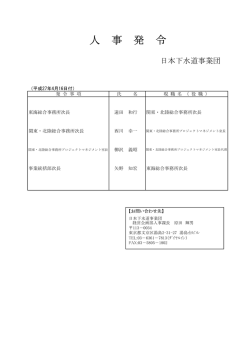 人 事 発 令 - 日本下水道事業団