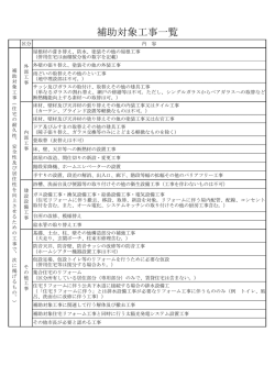補助対象工事一覧(PDF文書)