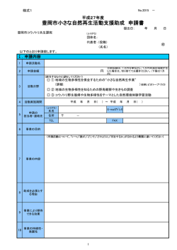豊岡市小さな自然再生活動支援助成 申請書