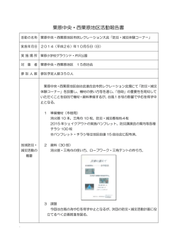 栗原中央・西栗原地区活動報告書