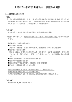 上尾市自主防災活動補助金 書類作成要領 [PDFファイル／247KB]