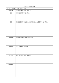 プロジェクト企画書 プロジェクト名 （仮）でOKです。 活動分野 8つの分野