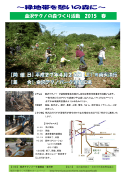 金沢テクノの森づくり活動 2015 春