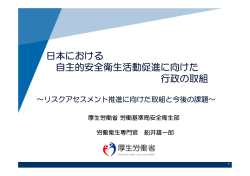 日本における 自主的安全衛生活動促進に向けた 行政の取組