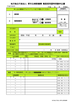 地方独立行政法人 堺市立病院機構 職員採用選考受験申込書