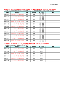 ORACLE MASTER Platinum Oracle Database 11g 実技試験日程表