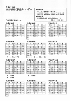 内部被ばく検査カレンダー ・検査時間