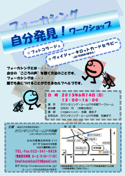 フォーカシング・自分発見ワークショップ