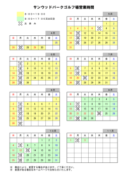サンウッドパークゴルフ場営業時間