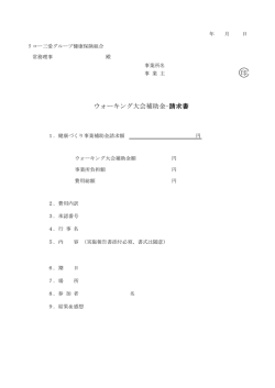 印 ウォーキング大会補助金-請求書 - リコー三愛グループ健康保険組合