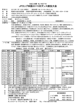 JPカップ四国2015Ⅲダンス競技大会（平成27年7月