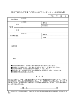 第37回かんだ港まつり花火大会フリーマーケット出店申込書