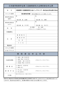 日本数学教育学会第3 回春期研究大会事前参加申込票