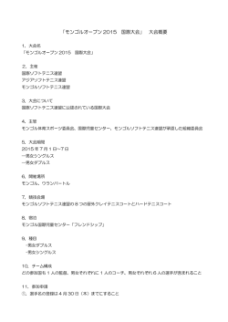 「モンゴルオープン 2015 国際大会」 大会概要