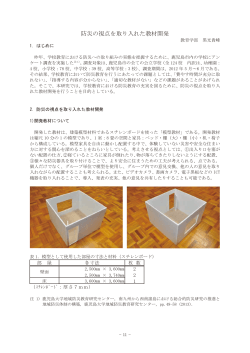 防災の視点を取り入れた教材開発 - 鹿児島大学地域防災教育研究センター