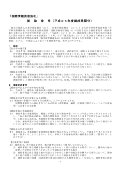 補 助 条 件（平成26年度繰越承認分）