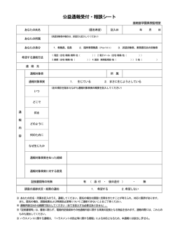 公益通報受付・相談シート