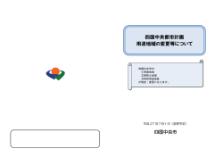 四国中央都市計画用途地域の変更等について（PDF