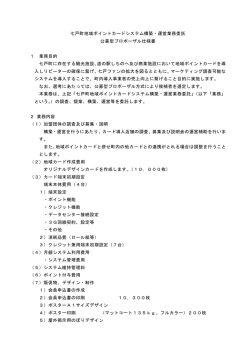 七戸町地域ポイントカードシステム構築・運営業務委託 公募型