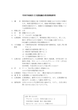 印西市地域自立支援協議会委員募集要項