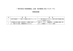 「熟年者向け地域情報誌」企画・制作業務に係るプロポーザル 質問回答書