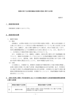 鶴岡市における農業の有する多面的機能の発揮の促進に関する計画
