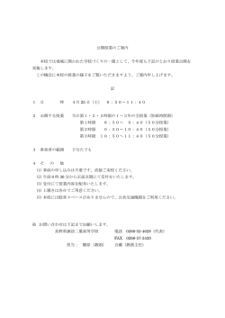 公開授業のご案内 本校では地域に開かれた学校づくりの一環として、今