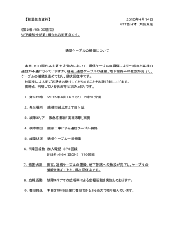 【報道発表資料】 2015年4月14日 NTT西日本 大阪支店 《第2報：18
