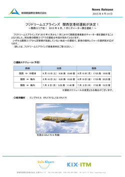 フジドリームエアラインズ 関西空港初運航が決定！