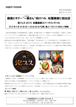 銀座ビギナー“一 銀 さん”向けバル、松屋銀座に初出店
