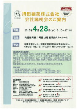 会社説明会のご案内