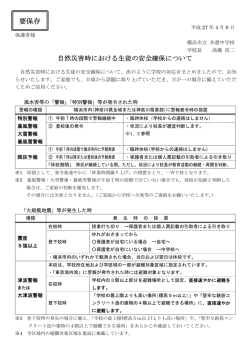 自然災害時の生徒の安全確保について