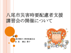 八尾市災害時要配慮者支援 講習会の開催について