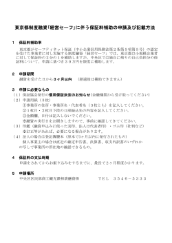 東京都制度融資｢経営セーフ｣に伴う保証料補助の申請及び記載方法