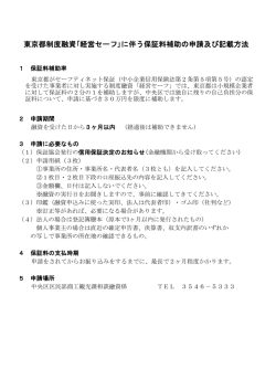 東京都制度融資｢経営セーフ｣に伴う保証料補助の申請及び記載方法