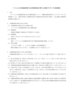 ベトナムとの交流推進事業に係る労働者派遣に関する公募型