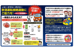 飲酒運転根絶運動に