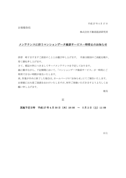 メンテナンスに伴うマンションデータ検索サービス一時停止のお知らせ