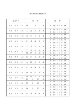 平成27年度検査日程 [52KB PDF]