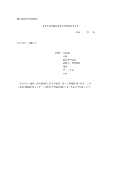 様式第1号(第3条関係) 小諸市公の施設指定管理者指定申請書 平成 年