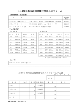 (公財)日本水泳連盟競技役員ユニフォーム